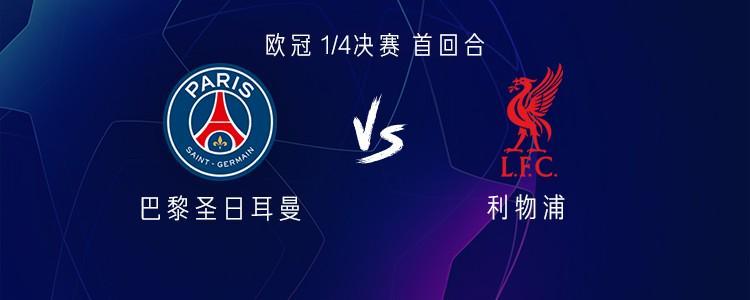 开云体育登录入口-巴黎vs利物浦：萨拉赫替补，登贝莱、维蒂尼亚、杜埃首发